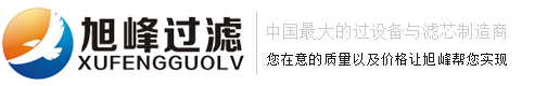 旭峰正从中国滤芯制造走向中国滤芯制造